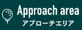 アプローチエリア